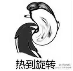 热到变形表情包