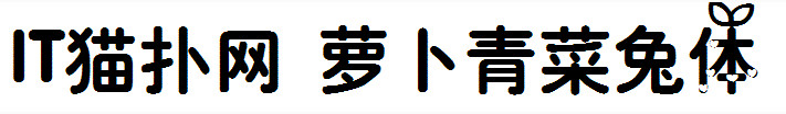 萝卜青菜兔字体