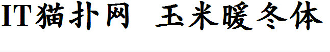 玉米暖冬体