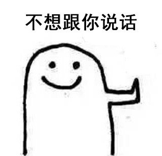 拒绝表情包
