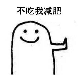 拒绝表情包