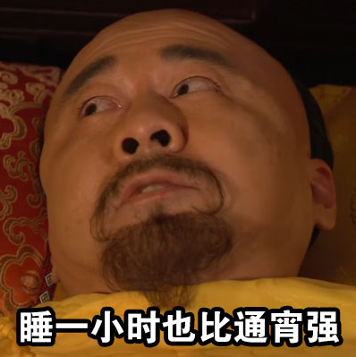 皇帝失眠表情包