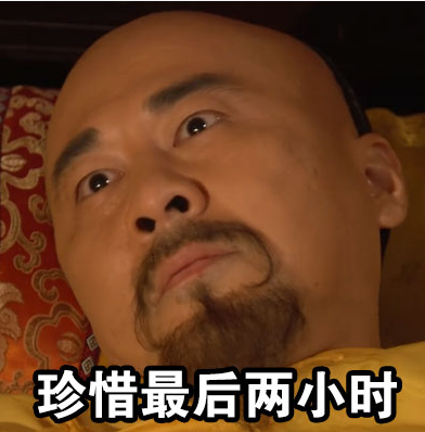 皇帝失眠表情包