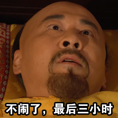 皇帝失眠表情包