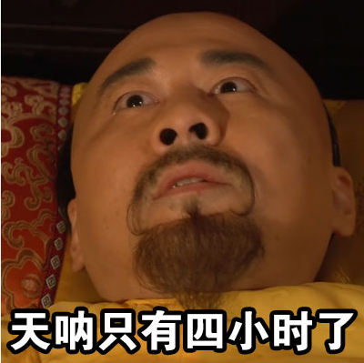 皇帝失眠表情包