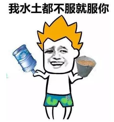 水土不服就服你表情包