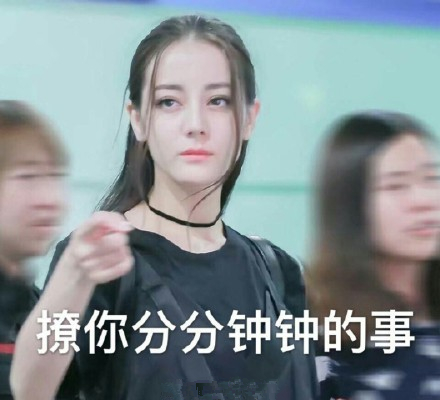 迪丽热巴跑男表情包