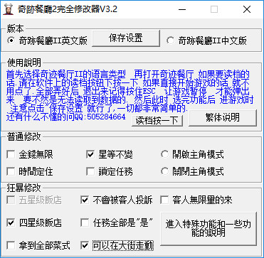 奇迹餐厅2修改器