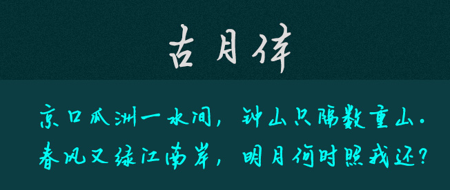 神韵古月体