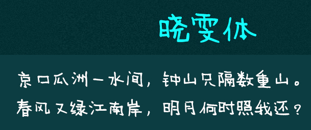 神韵晓雯体