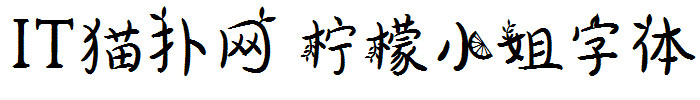 柠檬小姐体