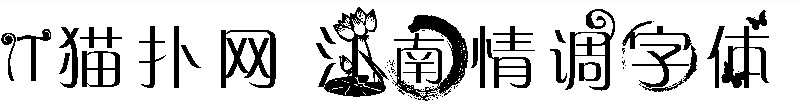 江南情调字体