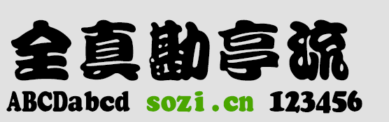 全真勘亭流体