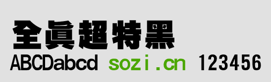 全真超特黑字体