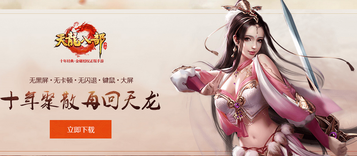 天龙八部手游电脑版下载