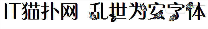 乱世为安
