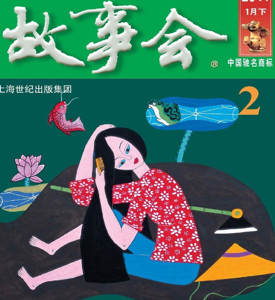 故事会2012