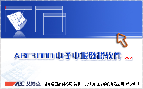 ABC3000电子申报缴税经常用的软件