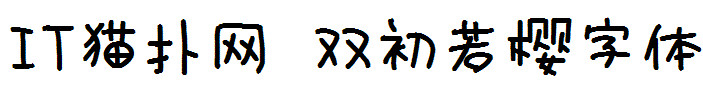 双初若樱字体