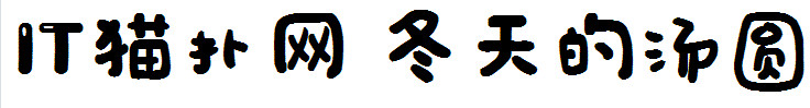 冬天的汤圆