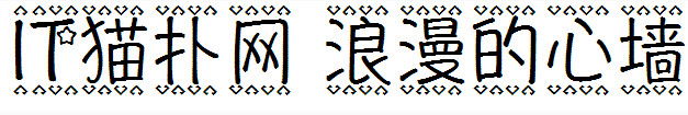 浪漫的心墙