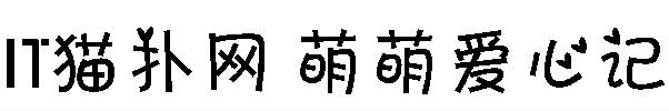 萌萌爱心记
