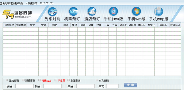 盛名列车时刻表免费版