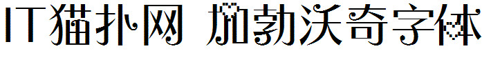 加勃沃奇字体