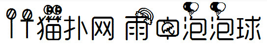 雨中泡泡球体