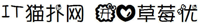 开心草莓优