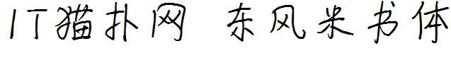 东风米书体ttf