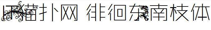 徘徊东南枝体