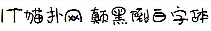 颠黑倒白字体