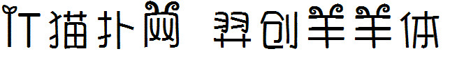 羿创羊羊体