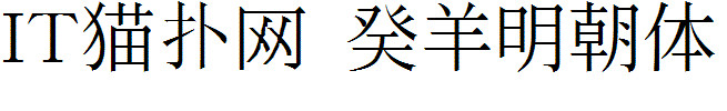 癸羊明朝体