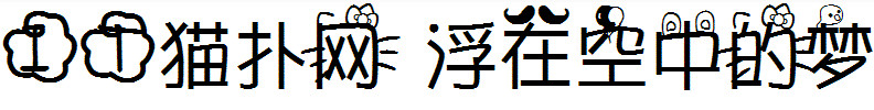 浮在空中的梦