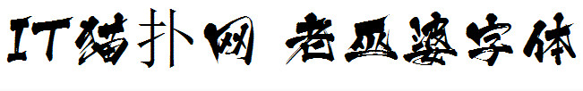 老巫婆字体