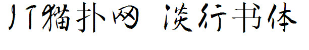 淡斋行书体