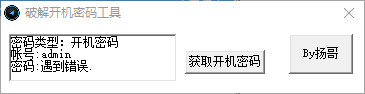 电脑开机密码破解工具
