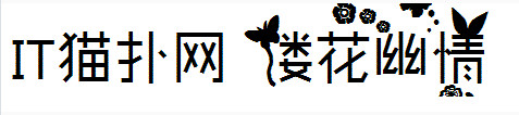 楼花幽情