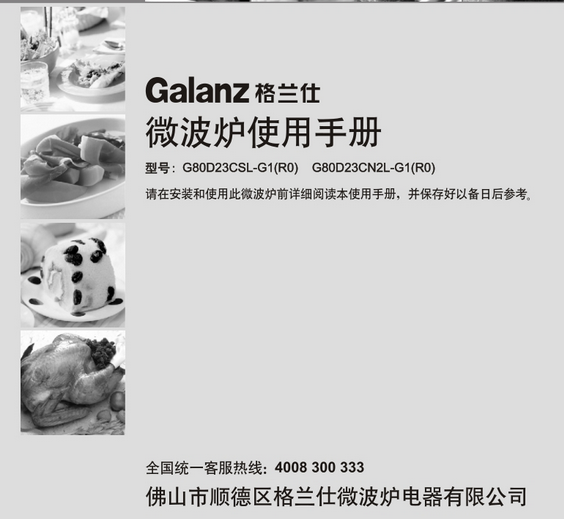 格兰仕微波炉说明书
