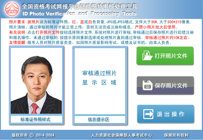 中国人事考试网照片审核工具