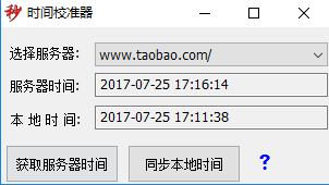 淘宝时间校准器