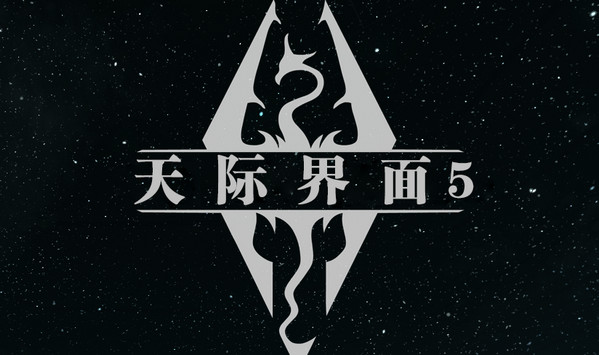 上古卷轴5