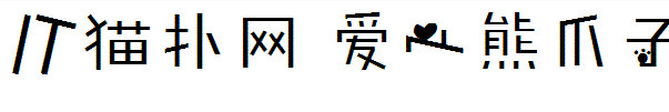 爱心熊爪子字体