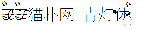 青灯体
