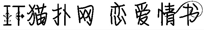 恋爱情书字体