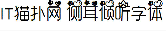 侧耳倾听字体