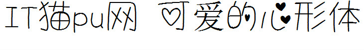 可爱的心形字体