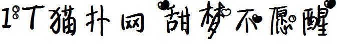 甜梦不愿醒
